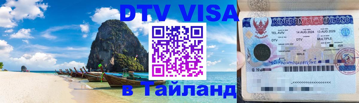 DTV Виза в Тайланд для россиян 
