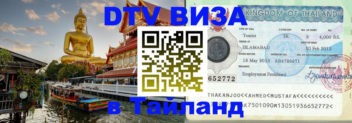 Destination Thailand Visa (DTV виза) Грозный 